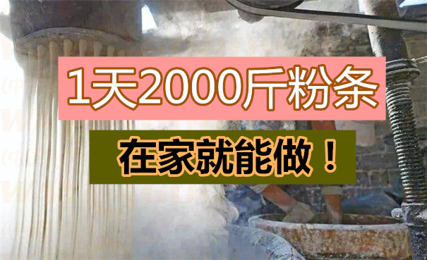 传统漏瓢式粉条机